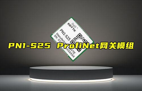 【新品推荐】PN1-S25系列ProfiNet网关模组产品简介