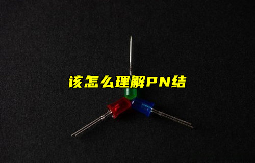 【物联科普】怎么理解PN结？