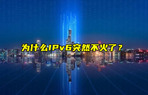 【物联科普】为什么IPv6突然不火了？