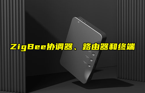ZigBee网络协调器、路由器与终端设备的深度解析