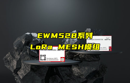 重新定义无线组网的E52系列LoRa MESH组网模块解析