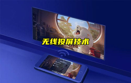 【物联科普】无线投屏技术详解