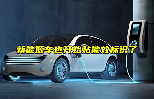 【物联科普】新能源车能效标识规则说明详解