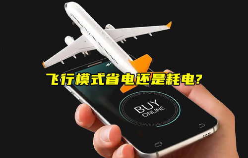 【物联科普】手机开启飞行模式省电原理解析