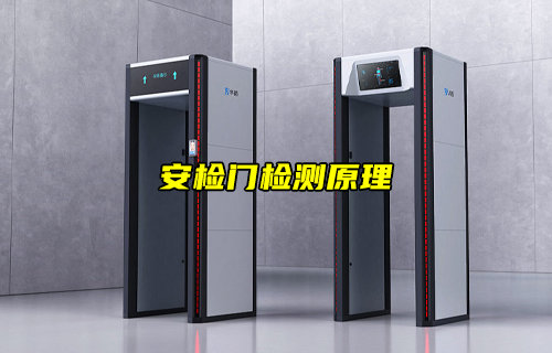 【物联科普】安检门检测原理详解分析