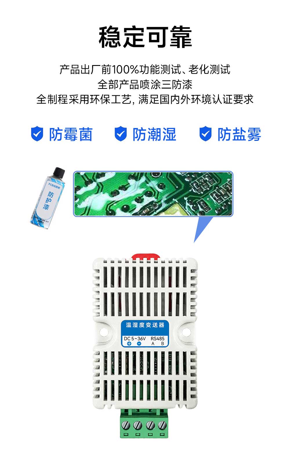 温湿度传感器三防漆防护