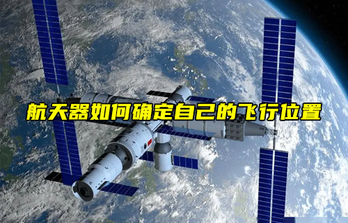【物联科普】航天器在飞行过程中如何确定自己的位置？