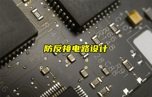 【物联科普】防反接电路设计详解