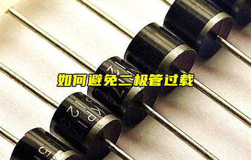 【物联科普】如何避免二极管过载？