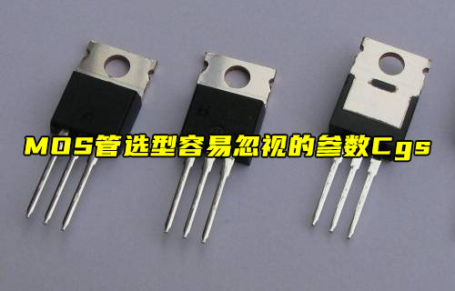 MOS管选型关键：不可忽视的Cgs参数深度剖析