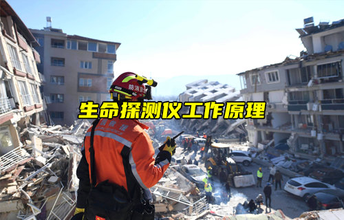 【物联科普】生命探测仪工作原理详解