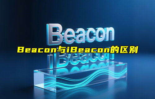 Beacon与iBeacon的区别介绍