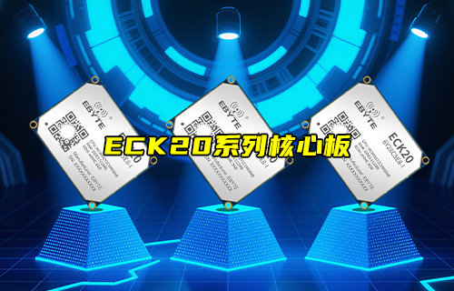 【物联科普】ECK20-6Y28C系列NXP嵌入式核心板简介
