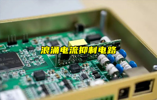 浪涌电流抑制技术方案解析