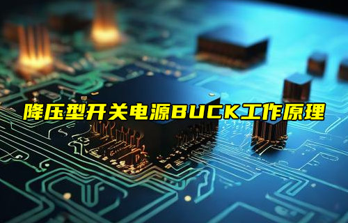 降压型开关电源-BUCK电路工作原理详解