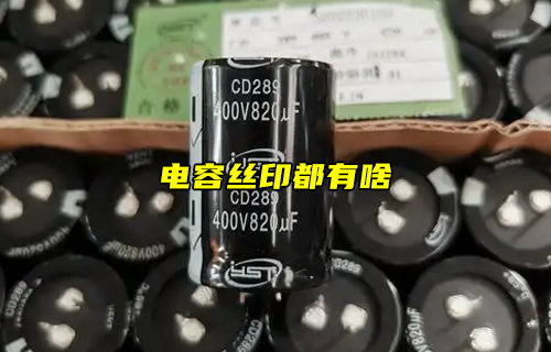 【物联科普】电容丝印都有什么简介