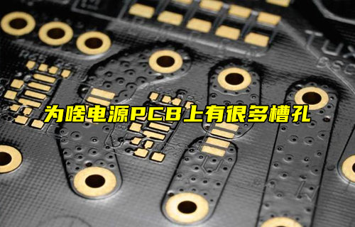 【物联科普】为啥电源PCB上有很多槽孔？