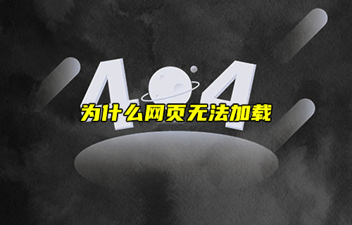 【物联科普】为什么网页无法加载？