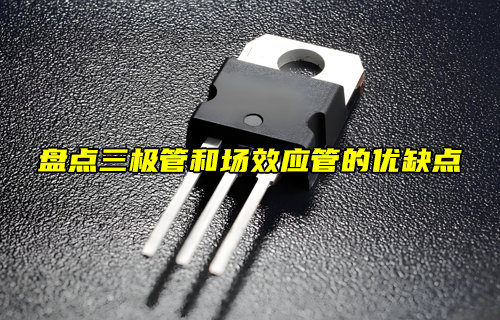 【物联科普】盘点三极管和场效应管的优缺点