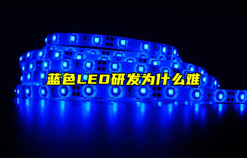 【物联科普】蓝色LED研发为什么难？