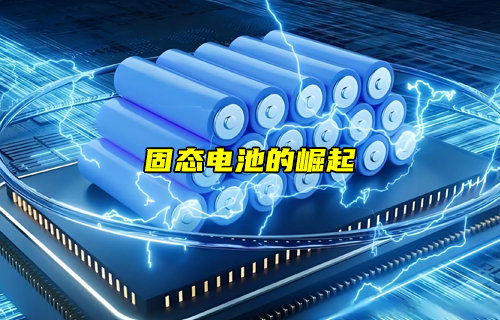 【物联科普】PK锂电池！固态电池的崛起