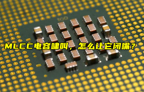 【物联科普】MLCC电容啸叫怎么停止