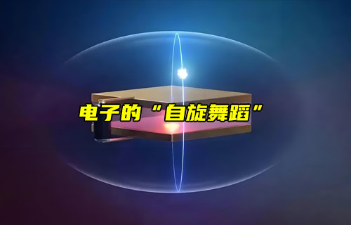 【物联科普】电子的“自旋舞蹈”现象