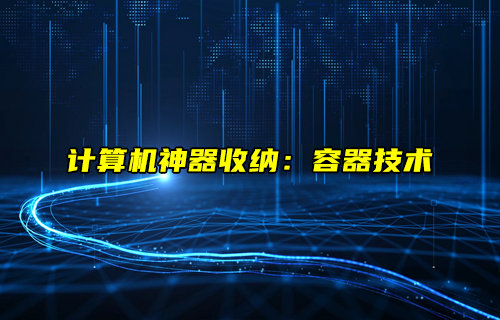 【物联科普】计算机神器收纳：容器技术