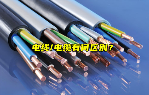【物联科普】电线和电缆的区别说明