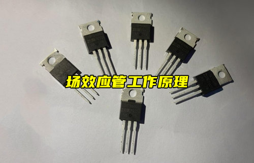 【物联科普】场效应管的构造和工作原理详解