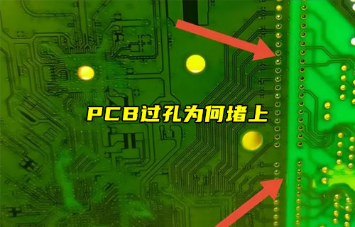 【物联科普】为什么PCB过孔要堵上介绍