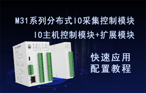 M31系列分布式IO主机扩展模块快速应用配置教程
