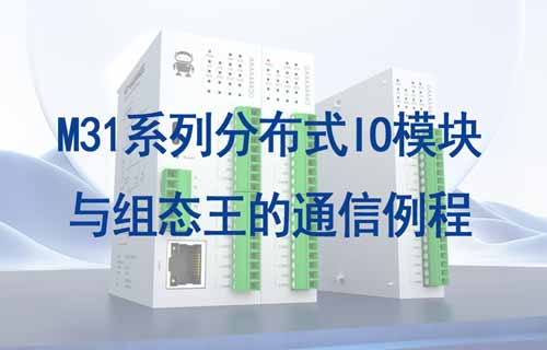 M31系列分布式IO模块与组态王通信之关联变量教程