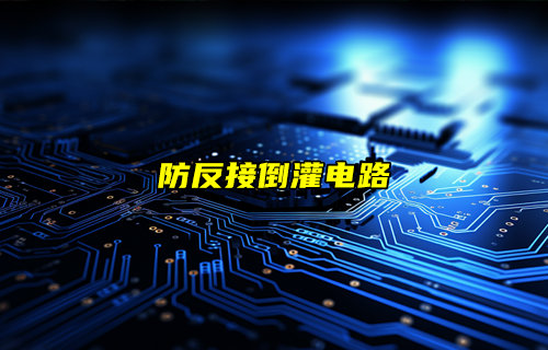 【物联科普】防反接倒灌电路详解