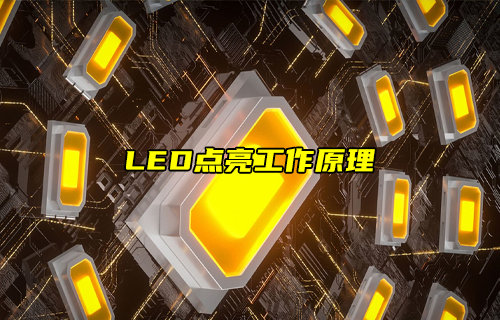 【物联科普】LED点亮工作原理详解