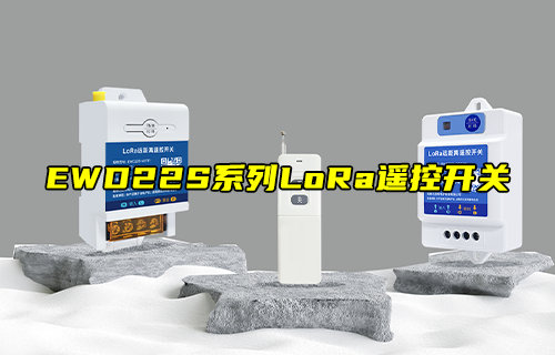 EWD22S系列远距离LoRa遥控开关快速应用指南