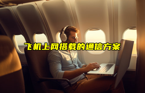 【物联科普】飞机上网搭载的通信方案