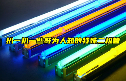 鲜为人知的特殊二极管介绍