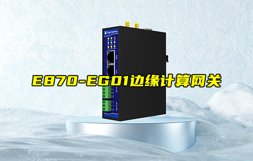 E870-EG01边缘计算网关新品推荐