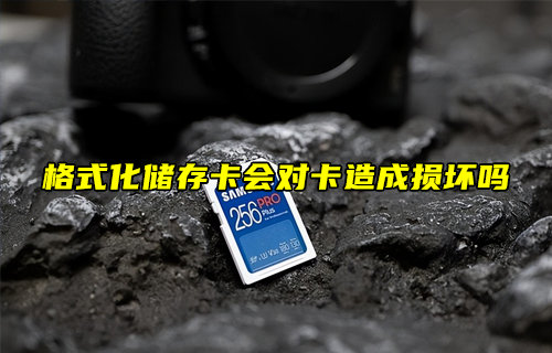 【物联科普】格式化储存卡会对卡造成损坏吗？