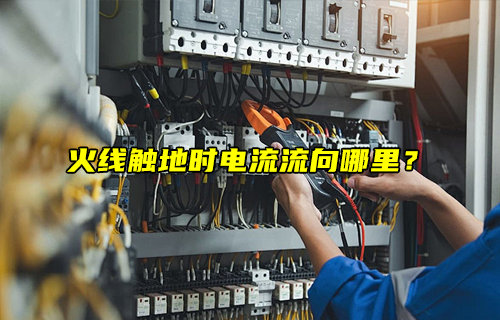 【物联科普】火线触地时电流流向哪里？