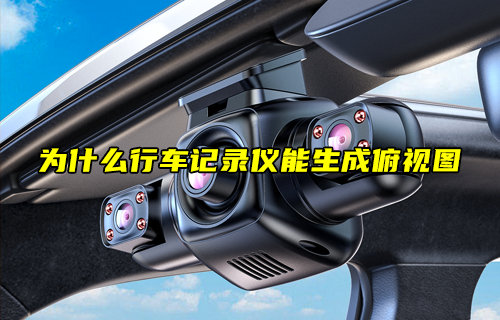 【科普视频】为什么行车记录仪能生成俯视图