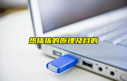 【科普视频】U盘弹出窗口和热插拔原理及目的解析