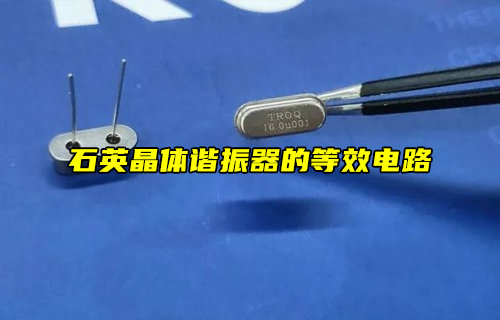 【科普视频】石英晶体谐振器的等效电路解析