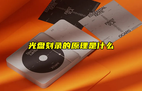 【科普视频】光盘刻录的原理是什么？