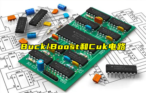 【科普视频】Buck、Boost和Cuk电路区别详解