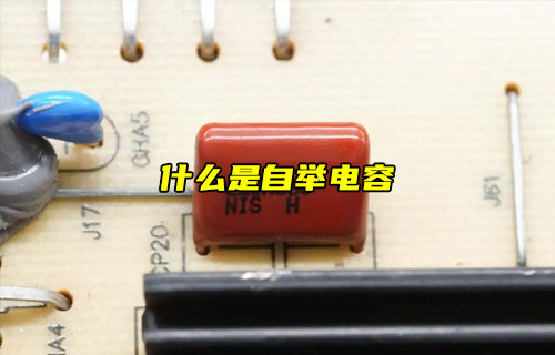 【科普视频】什么是自举电容？