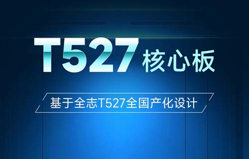 ECK32-T527B核心板：工业级嵌入式“全能芯”解决方案