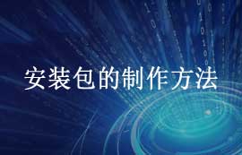 使用inno setup制作安装包方法教程