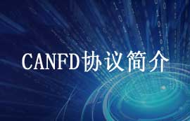 什么是CANFD协议以及CANFD与传统CAN协议对比